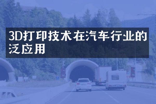 3D打印技术在汽车行业的广泛应用