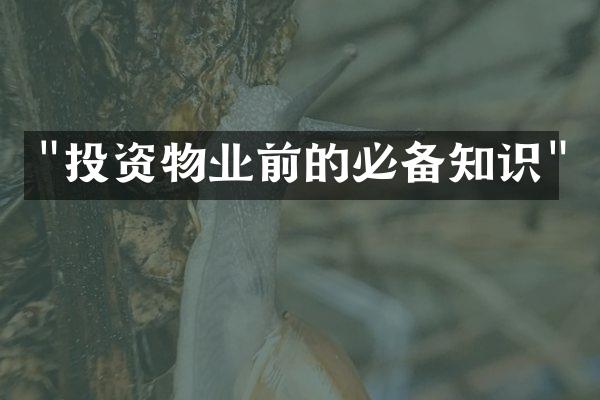 "投资物业前的必备知识"