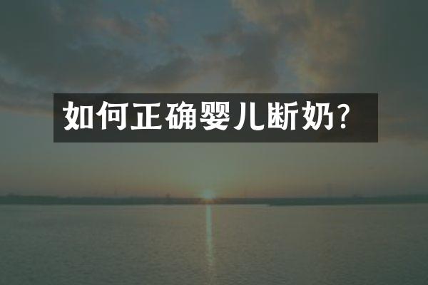 如何正确婴儿断奶？