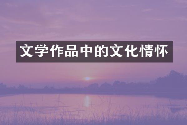 文学作品中的文化情怀