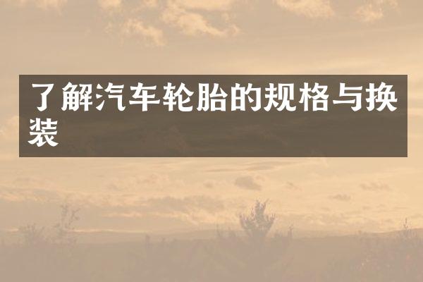 了解汽车轮胎的规格与换装