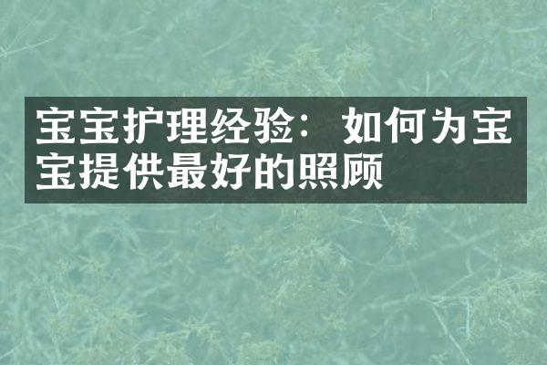 宝宝护理经验：如何为宝宝提供最好的照顾