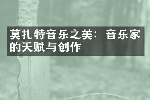 莫扎特音乐之美：音乐家的天赋与创作