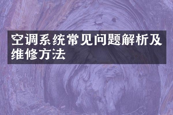 空调系统常见问题解析及维修方法