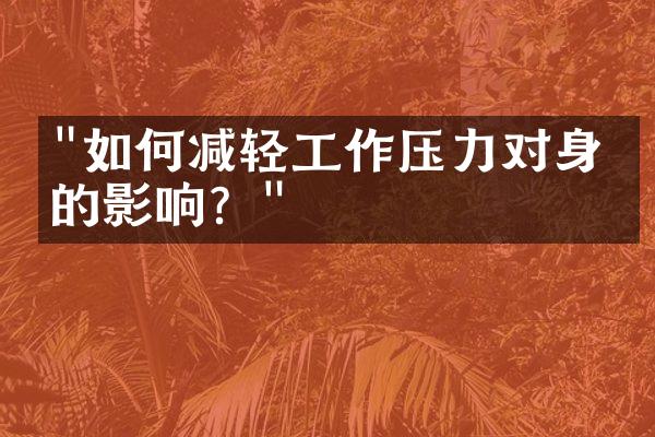 "如何减轻工作压力对身体的影响？"