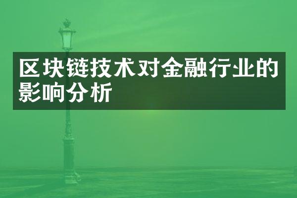 区块链技术对金融行业的影响分析
