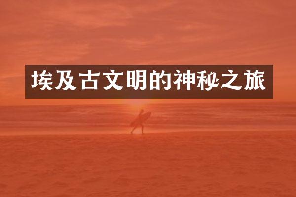 埃及古文明的神秘之旅