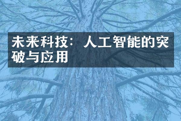 未来科技：人工智能的突破与应用