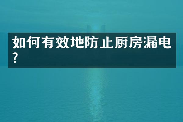 如何有效地防止厨房漏电？