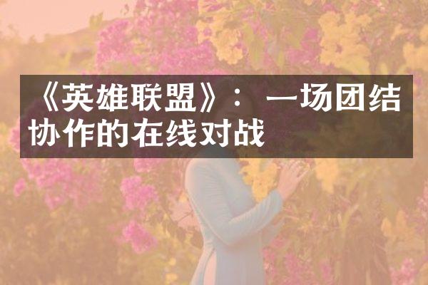 《英雄联盟》：一场团结协作的在线对战