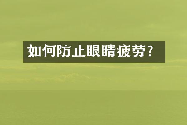 如何防止眼睛疲劳？