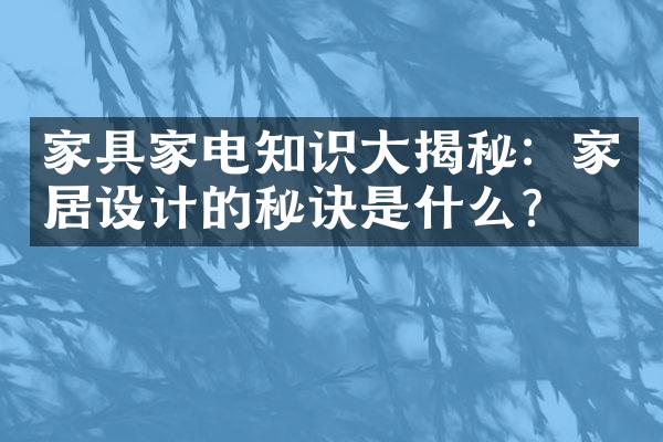 家具家电知识大揭秘：家居设计的秘诀是什么？