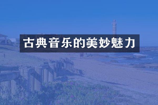 古典音乐的美妙魅力