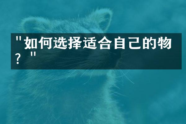 "如何选择适合自己的物业？"