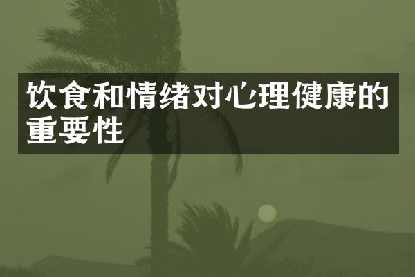 饮食和情绪对心理健康的重要性