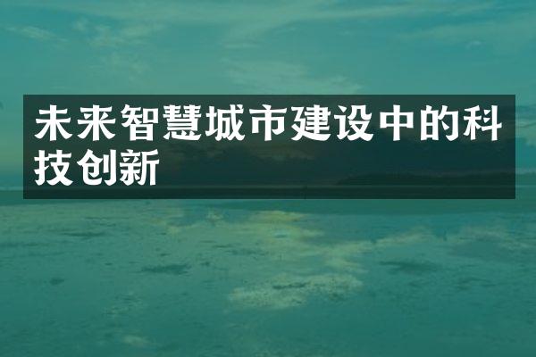 未来智慧城市建设中的科技创新