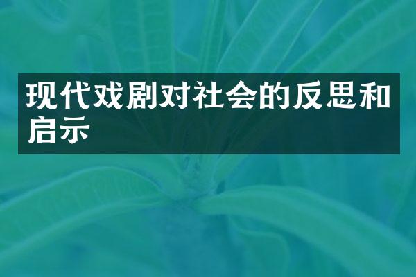 现代戏剧对社会的反思和启示