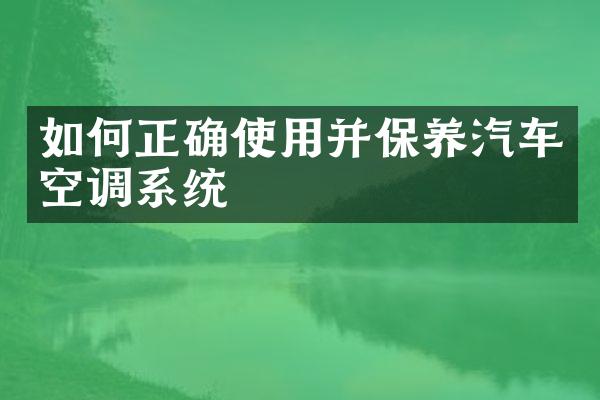 如何正确使用并保养汽车空调系统