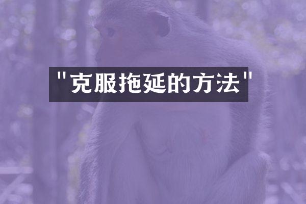 "克服拖延的方法"