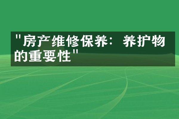 "房产维修保养：养护物业的重要性"
