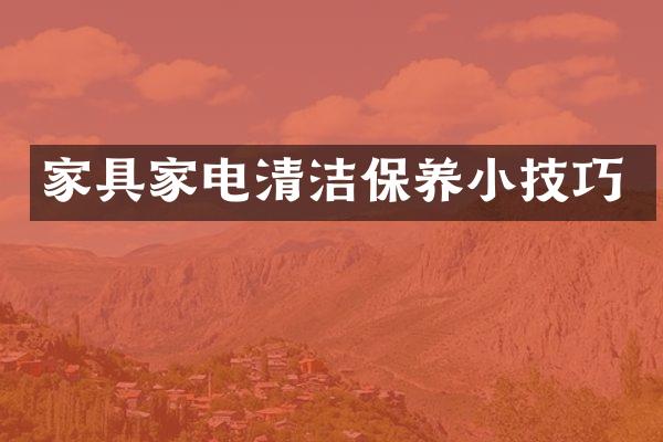 家具家电清洁保养小技巧