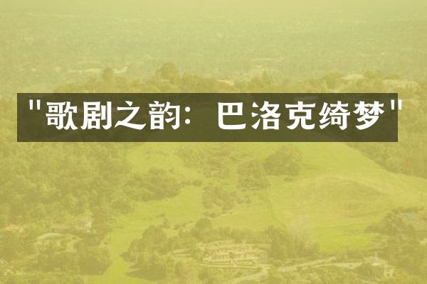 "歌剧之韵：巴洛克绮梦"