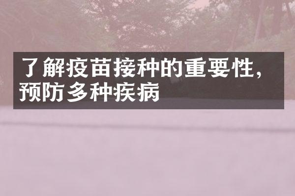 了解疫苗接种的重要性，预防多种疾病