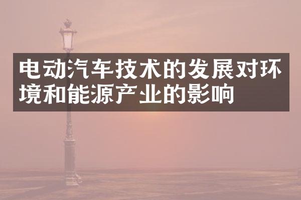 电动汽车技术的发展对环境和能源产业的影响