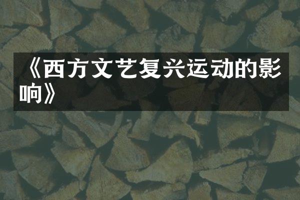 《西方文艺复兴运动的影响》