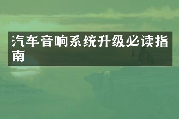汽车音响系统升级必读指南