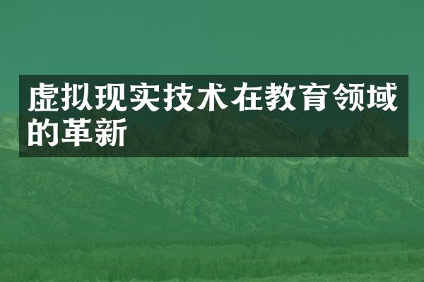 虚拟现实技术在教育领域的革新