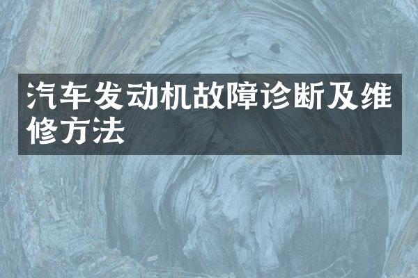汽车发动机故障诊断及维修方法