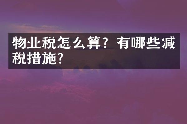 物业税怎么算？有哪些减税措施？