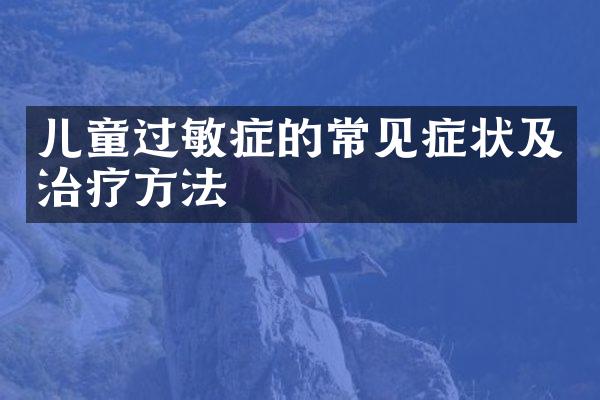 儿童过敏症的常见症状及治疗方法