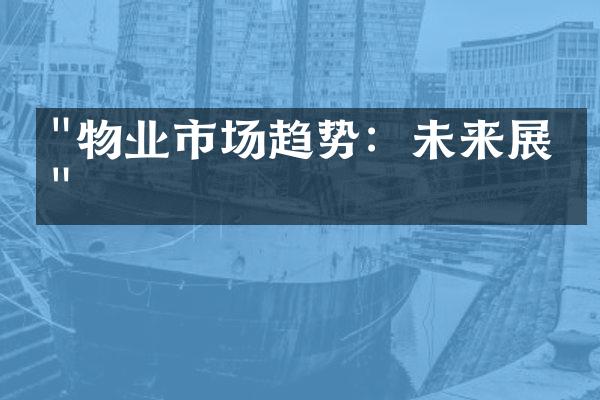 "物业市场趋势：未来展望"