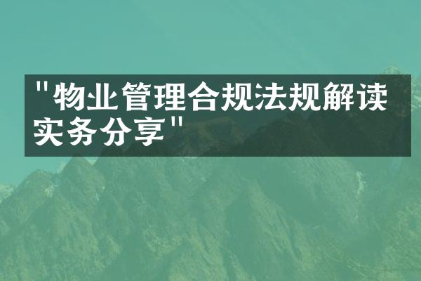 "物业管理合规法规解读与实务分享"