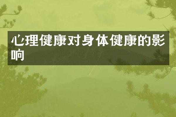 心理健康对身体健康的影响