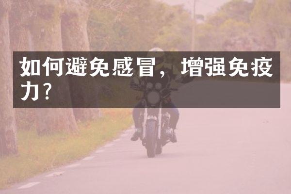 如何避免感冒，增强免疫力？