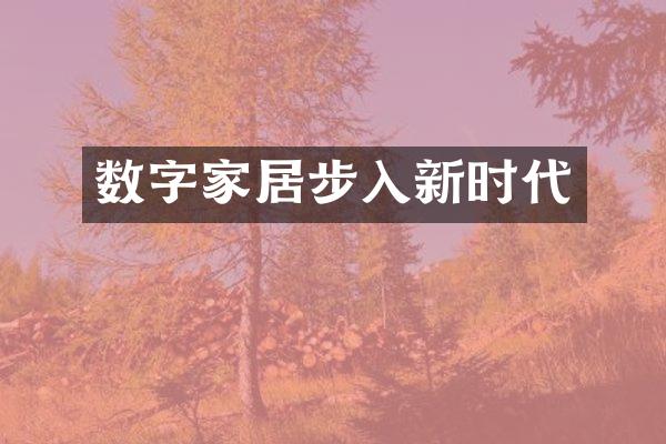 数字家居步入新时代