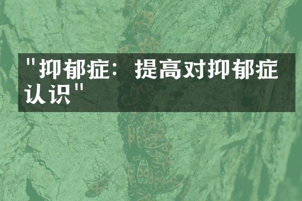 "抑郁症：提高对抑郁症的认识"