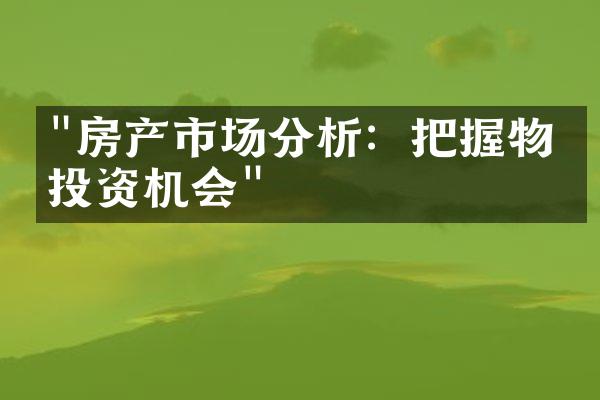 "房产市场分析：把握物业投资机会"