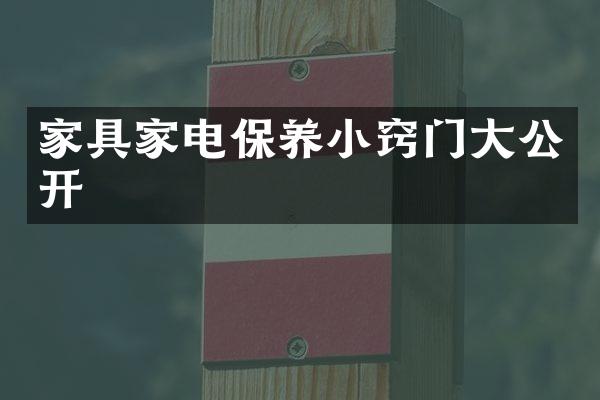 家具家电保养小窍门大公开