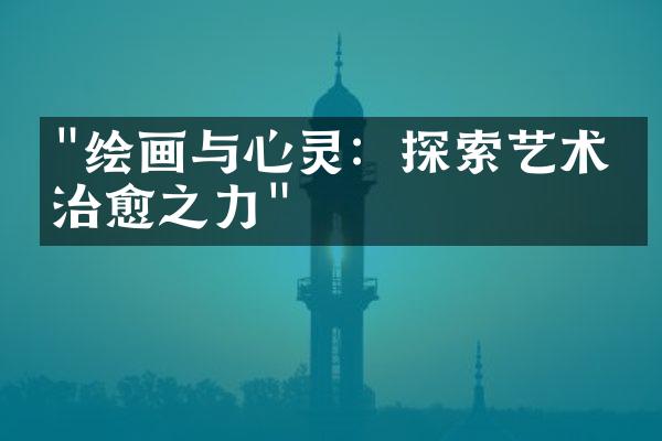 "绘画与心灵：探索艺术的治愈之力"