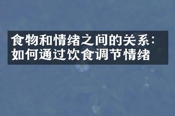 食物和情绪之间的关系：如何通过饮食调节情绪