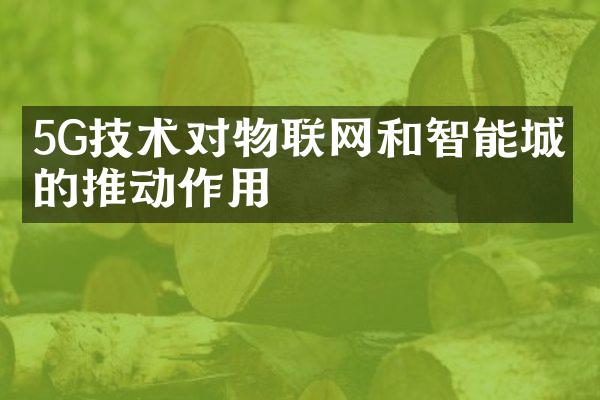 5G技术对物联网和智能城市的推动作用