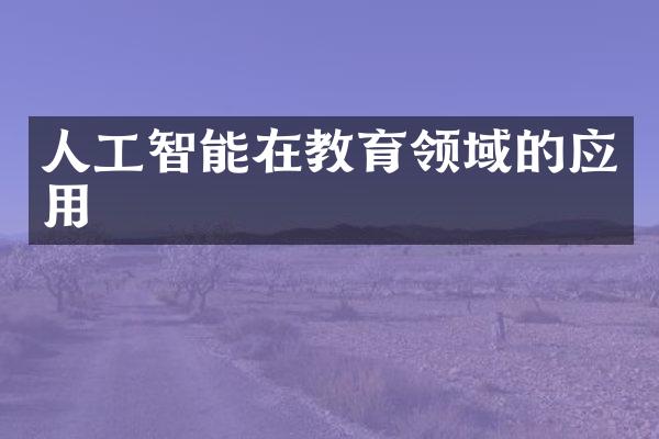 人工智能在教育领域的应用