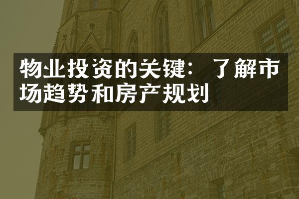 物业投资的关键：了解市场趋势和房产规划