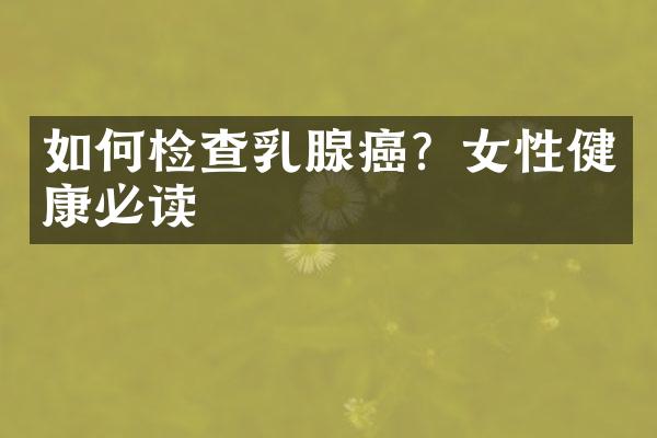 如何检查乳腺癌？女性健康必读