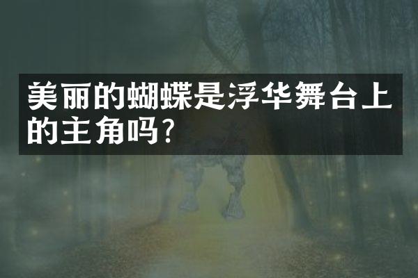 美丽的蝴蝶是浮华舞台上的主角吗？