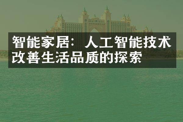 智能家居：人工智能技术改善生活品质的探索